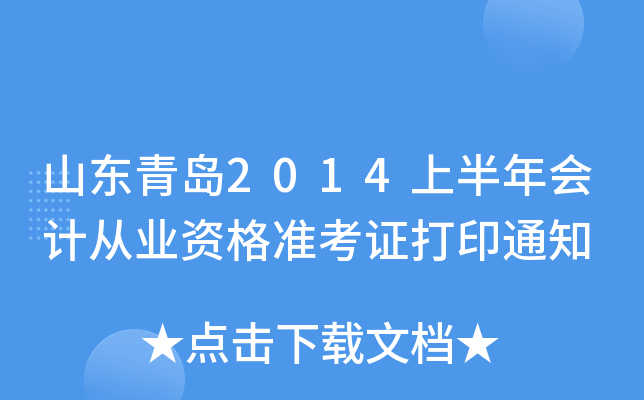 ɽ���ൺ2014�ϰ����ƴ�ҵ�ʸ�׼��֤��ӡ֪ͨ