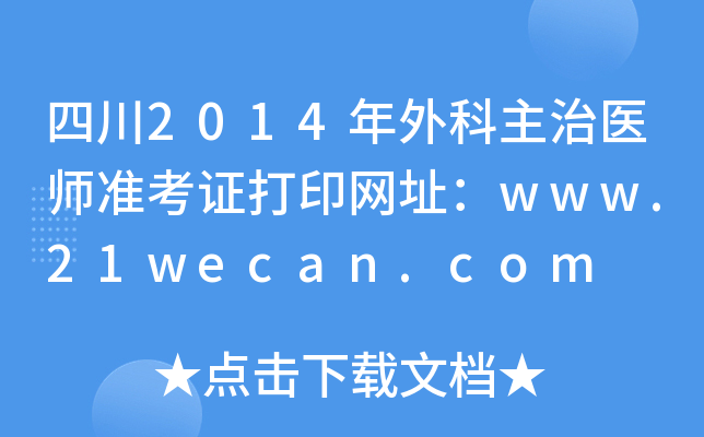 四川2014年外科主治医师准考证打印网址：www.21wecan.com