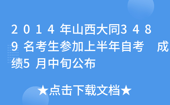 2014��ɽ����ͬ3489�������μ��ϰ����Կ� �ɼ�5����Ѯ����