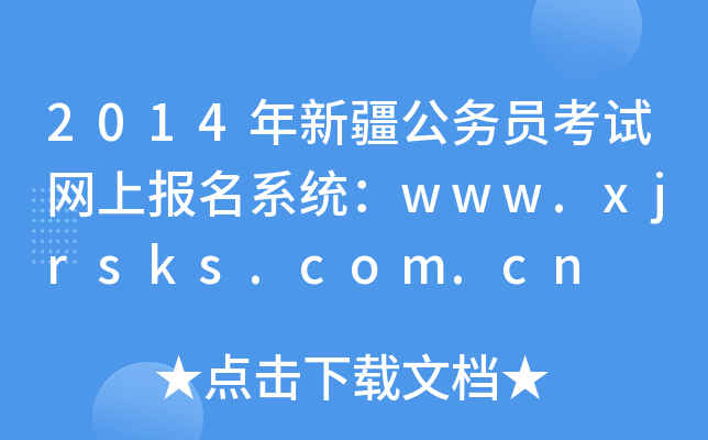 2014年新疆公务员考试网上报名系统：www.xjrsks.com.cn