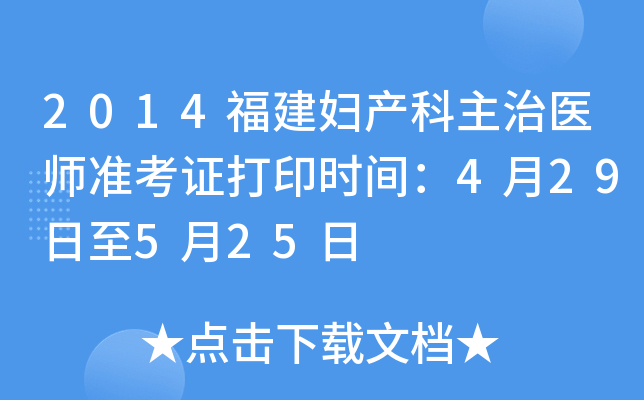2014福建妇产科主治医师准考证打印时间：4月29日至5月25日