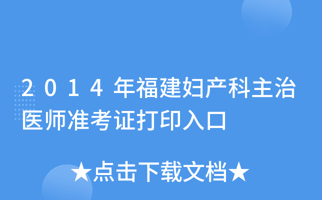 2014年福建妇产科主治医师准考证打印入口