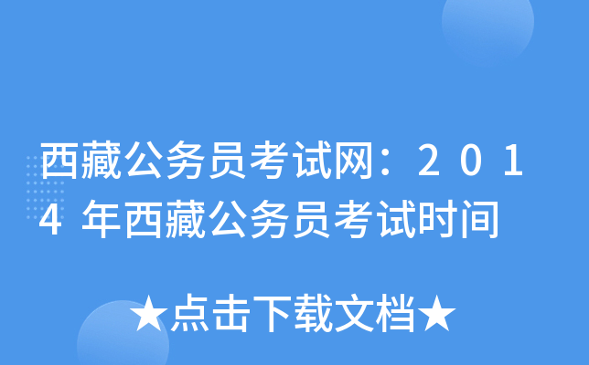 西藏公务员考试网：2014年西藏公务员考试时间