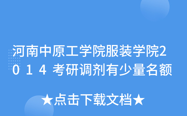河南中原工开云kaiyun(中国)院服装开云kaiyun(中国)院2014考研调剂有少量名额