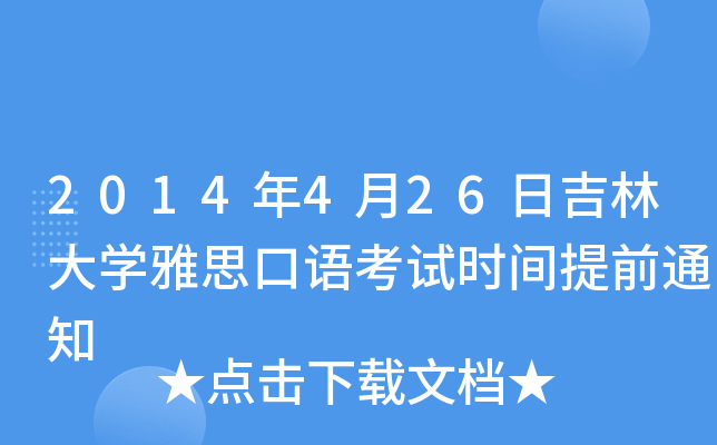 2014年4月26日吉林大开云kaiyun(中国)雅思口语考试时间提前通知