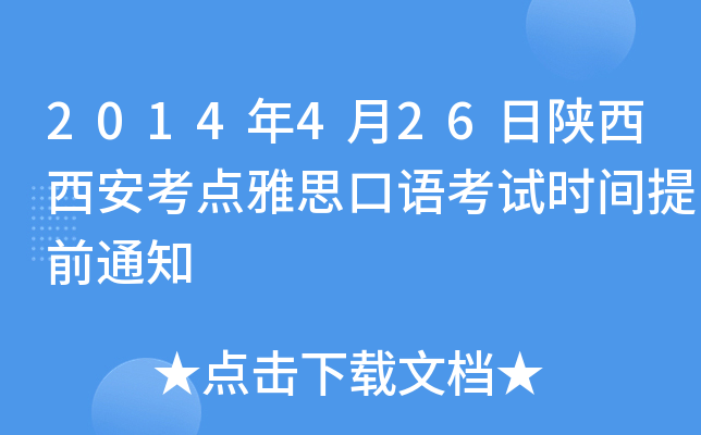 2014年4月26日陕西西安考点雅思口语考试时间提前通知