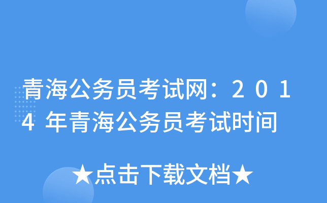 青海公务员考试网：2014年青海公务员考试时间