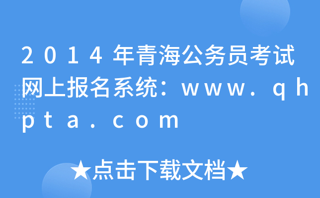2014年青海公务员考试网上报名系统：www.qhpta.com