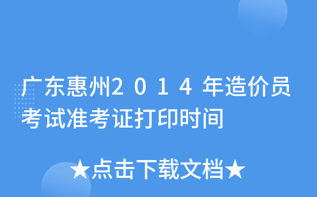广东惠州2014年造价员考试准考证打印时间