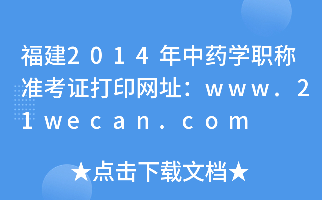 福建2014年中药开云kaiyun(中国)职称准考证打印网址：www.21wecan.com