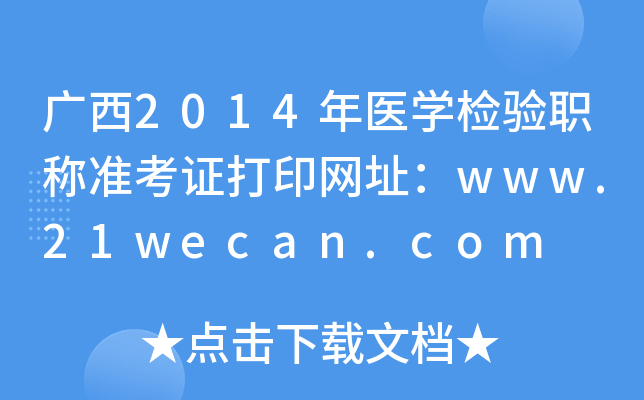 2014ҽѧְ׼֤ӡַwww.21wecan.com