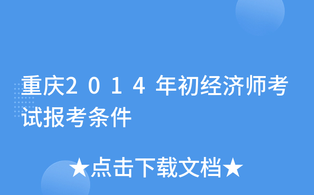 重庆2014年初经济师考试报考条件