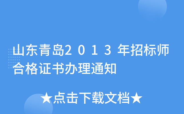 山东青岛2013年招标师合格证书办理通知