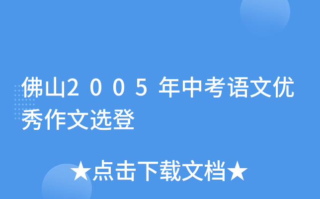 佛山2005年中考语文优秀作文选登