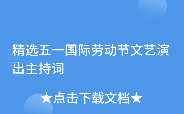 精选五一国际劳动节文艺演出主持词