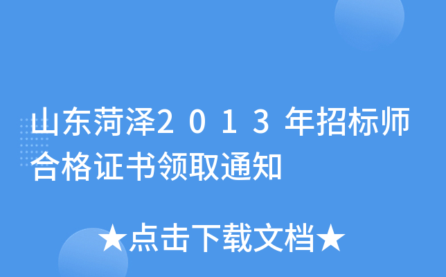 山东菏泽2013年招标师合格证书领取通知