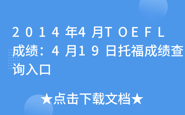 2014年4月TOEFL成绩：4月19日托福成绩查询入口