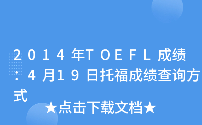 2014年TOEFL成绩：4月19日托福成绩查询方式