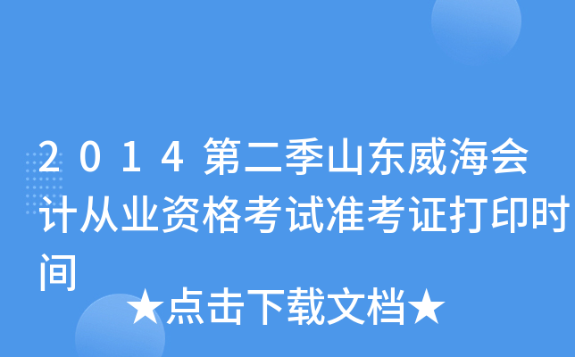 2014�ڶ���ɽ��������ƴ�ҵ�ʸ���׼��֤��ӡʱ��