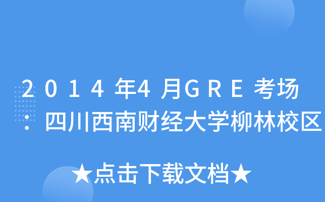 20144GREĴؔ(jng)W(xu)У^(q)