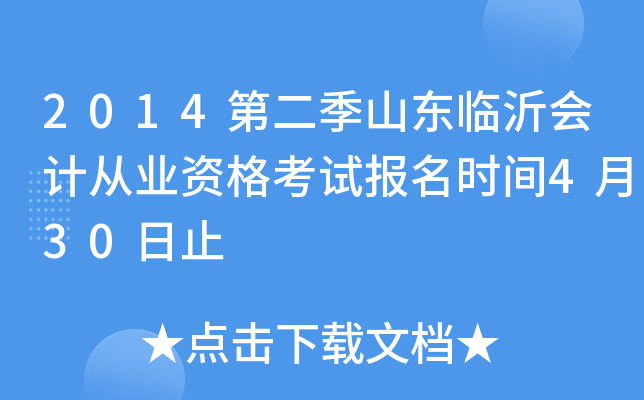 2014第二季山东临沂会计从业资格考试报名时间4月30日止