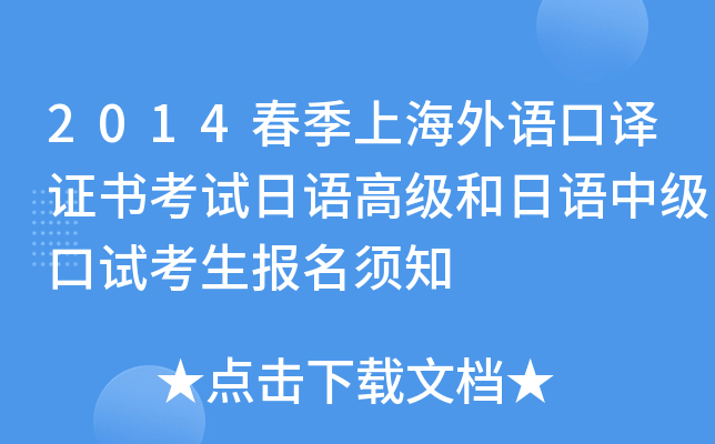 2014春季上海外语口译证书考试日语高级和日语中级口试考生报名须知