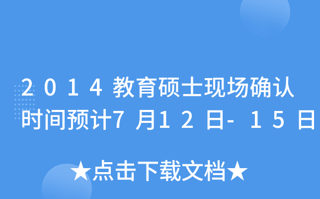 2014教育硕士现场确认时间预计7月12日-15日