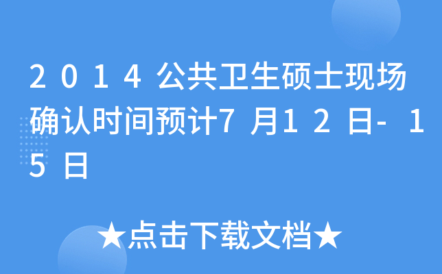 2014公共卫生硕士现场确认时间预计7月12日-15日