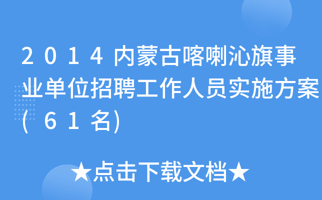 2014内蒙古喀喇沁旗事业单位招聘工作人员实施方案(61名)