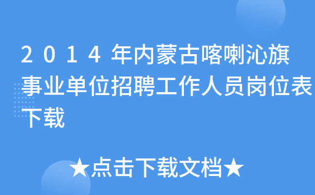2014年内蒙古喀喇沁旗事业单位招聘工作人员岗位表下载