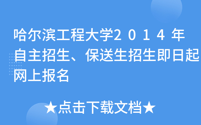 哈尔滨工程大开云kaiyun(中国)2014年自主招生、保送生招生即日起网上报名