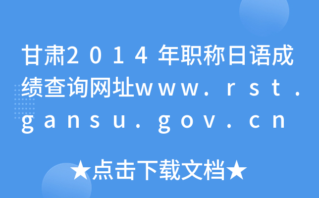 甘肃2014年职称日语成绩查询网址www.rst.gansu.gov.cn
