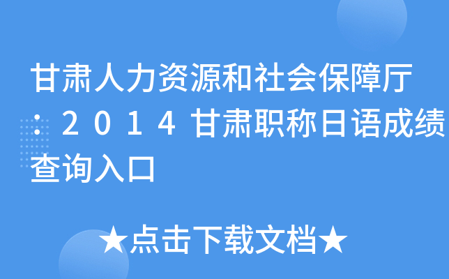 甘肃人力资源和社会保障厅：2014甘肃职称日语成绩查询入口
