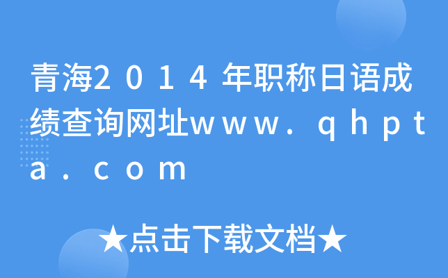 青海2014年职称日语成绩查询网址www.qhpta.com