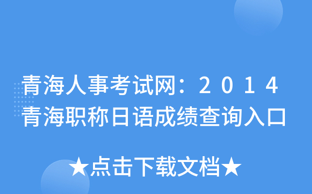 青海人事考试网：2014青海职称日语成绩查询入口