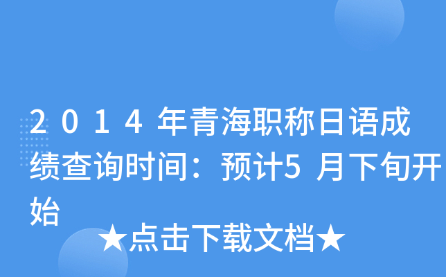 2014年青海职称日语成绩查询时间：预计5月下旬开始