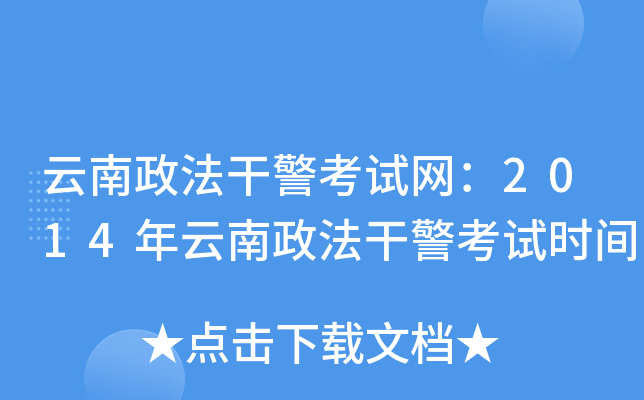 云南政法干警考试网：2014年云南政法干警考试时间