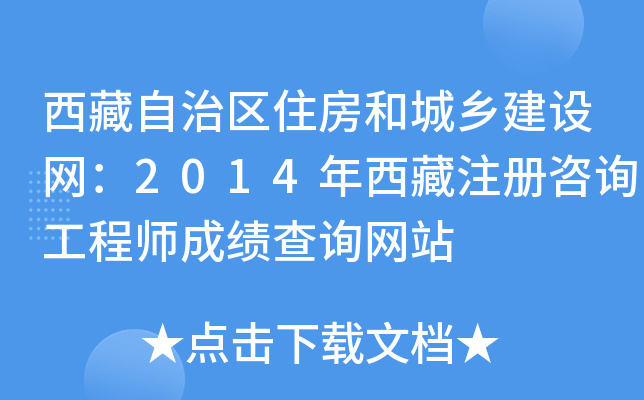 西藏自治区住房和城乡建设网：2014年西藏注册咨询工程师成绩查询网站