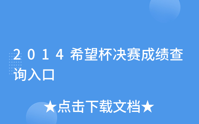 2014希望杯决赛成绩查询入口