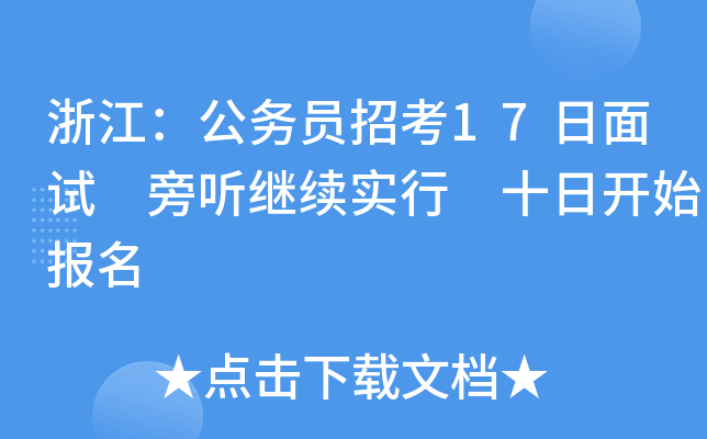 浙江：公务员招考17日面试 旁听继续实行 十日开始报名