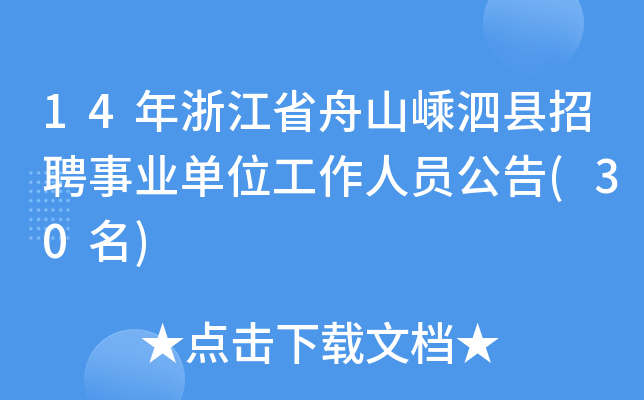 14年浙江省舟山嵊泗县招聘事业单位工作人员公告(30名)