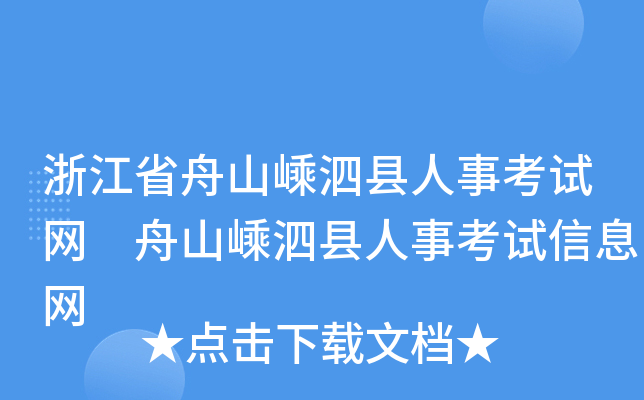 浙江省舟山嵊泗县人事考试网 舟山嵊泗县人事考试信息网