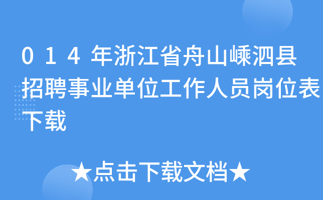 014年浙江省舟山嵊泗县招聘事业单位工作人员岗位表下载