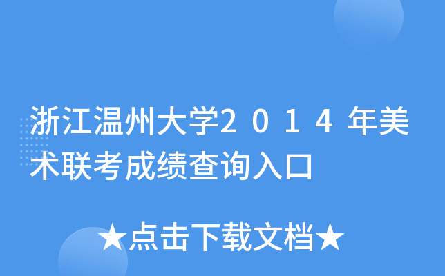 浙江温州大开云kaiyun(中国)2014年美术联考成绩查询入口