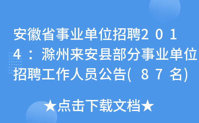 安徽省事业单位招聘2014：滁州来安县部分事业单位招聘工作人员公告(87名)