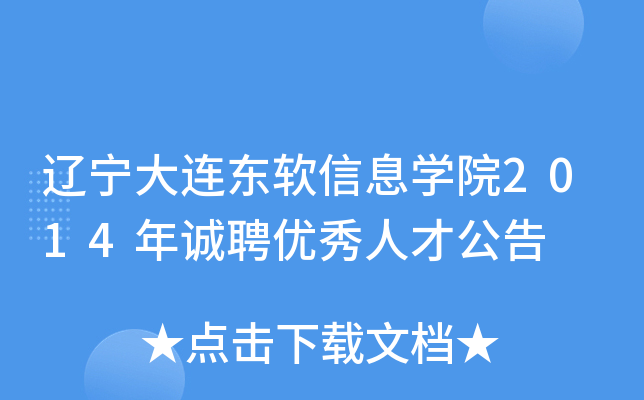 遼寧大連東軟信息學院2014年誠聘優秀人才公告