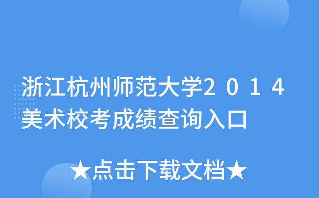 浙江杭州师范大开云kaiyun(中国)2014美术校考成绩查询入口