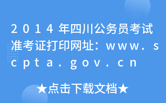 2014Ĵ(w)Tԇ(zhn)CӡW(wng)ַwww.scpta.gov.cn