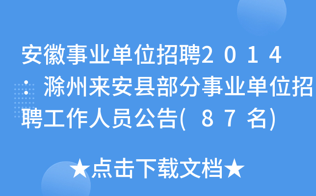 安徽事业单位招聘2014：滁州来安县部分事业单位招聘工作人员公告(87名)