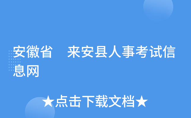 安徽省 来安县人事考试信息网